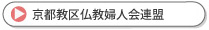 京都教区仏教婦人会連盟