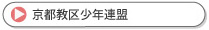 京都教区少年連盟